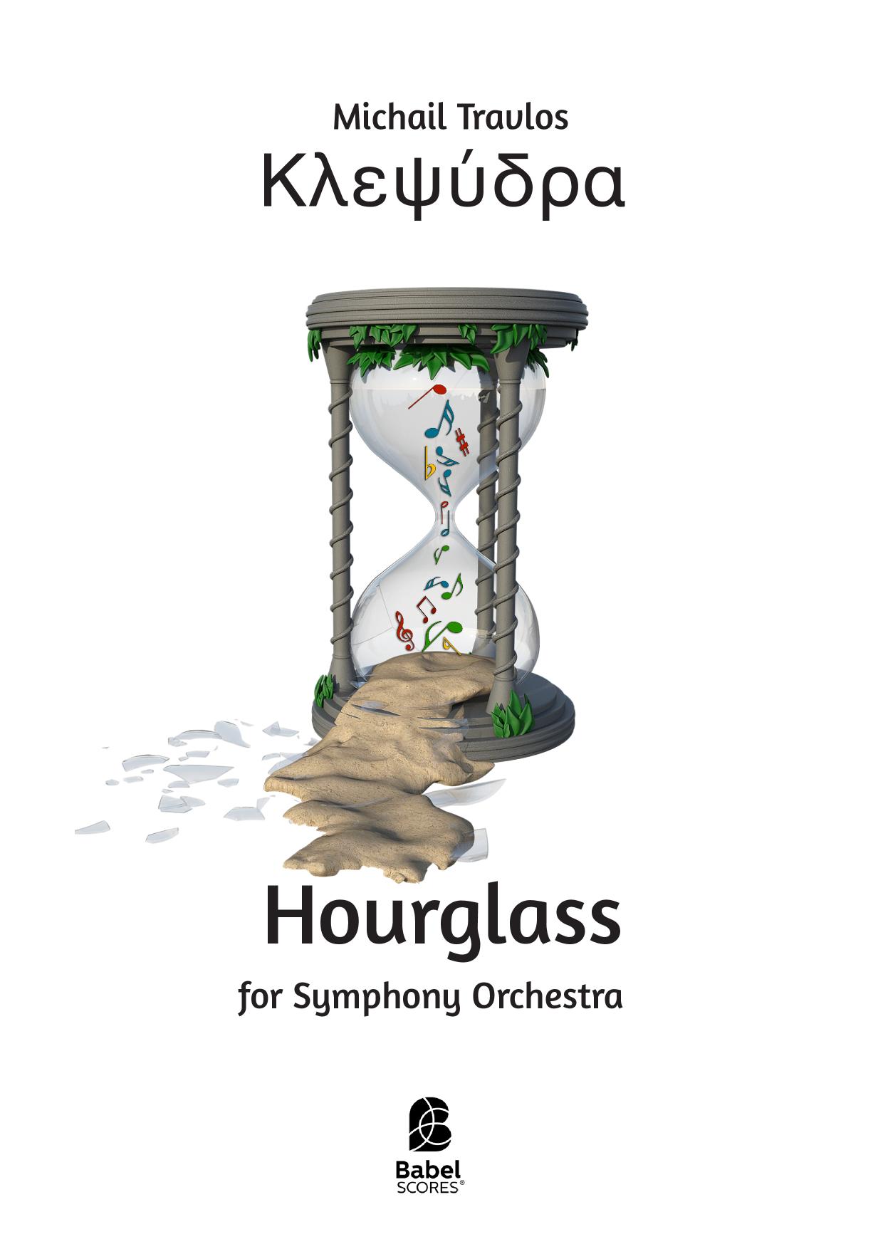Κλεψύδρα-Hourglass.
