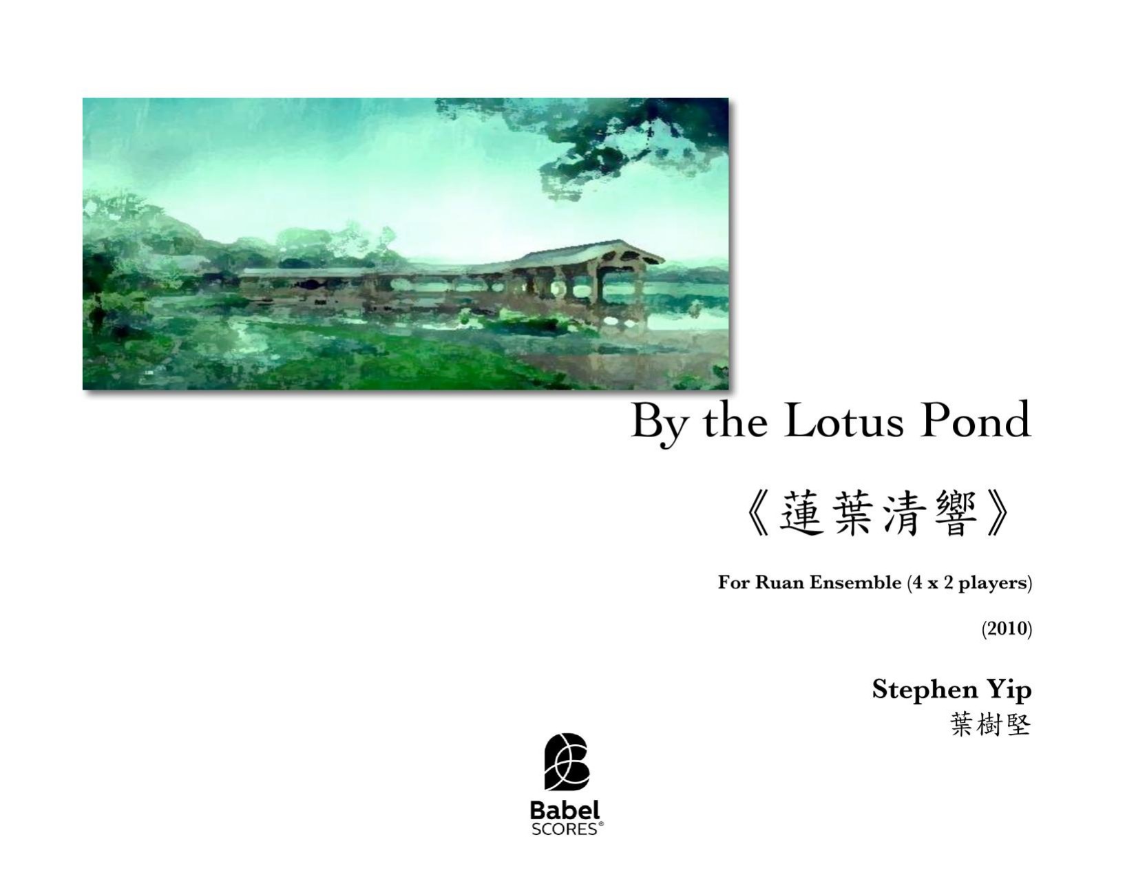 By the Lotus Pond 《蓮葉清響》